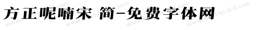 方正呢喃宋 简字体转换